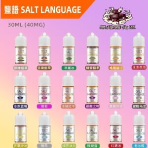 鹽語 SALT LANGUAGE 煙油 高尼古丁電子煙
