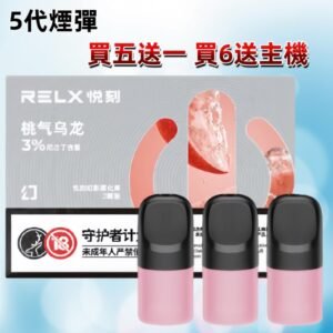 relx 5代煙彈 三顆裝 悅刻五代幻影煙彈 買五送一 買六送主機