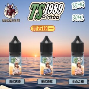 TS1989 系列煙油 30ML 35MG