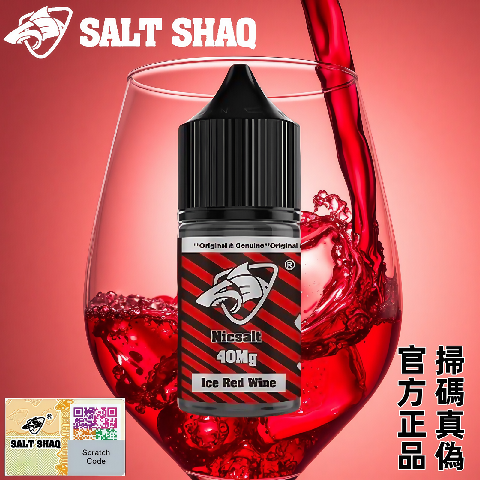 SALT SHAQ 鯊克 電子煙 煙油 30ml/35mg 小煙油 官方正品 防偽認證 1 SALT SHAQ 鯊克