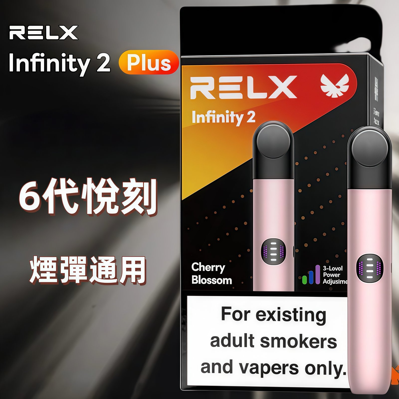 《台灣現貨》RELX 6代主機 悅刻宙斯 Infinity 2 智能調壓防漏主機 | 三段功率可調 台灣現貨 2 RELX 6代主機 換彈式主機 台灣現貨